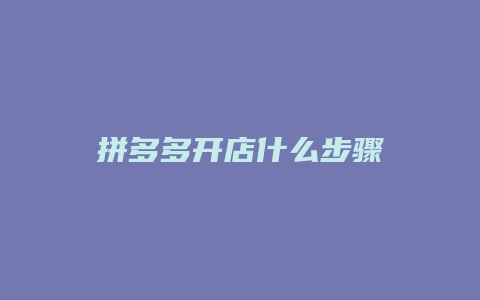 拼多多开店什么步骤