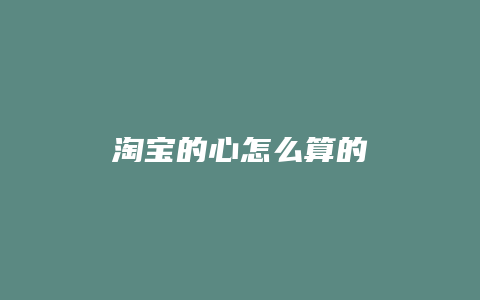 淘宝的心怎么算的