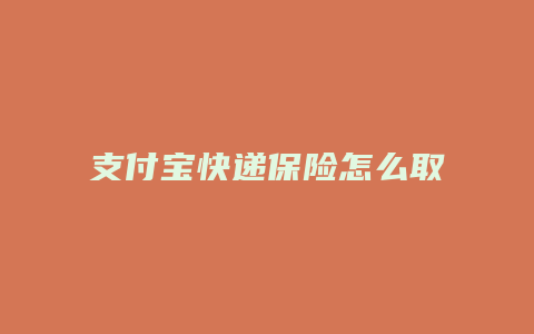 支付宝快递保险怎么取消