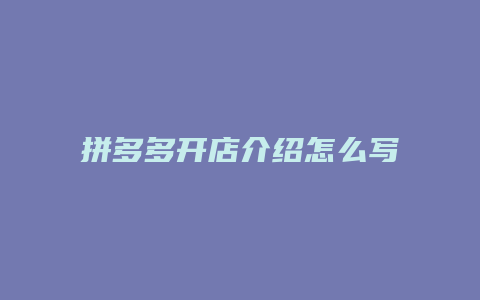 拼多多开店介绍怎么写