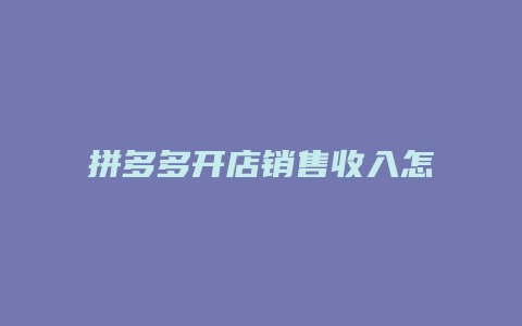 拼多多开店销售收入怎么算