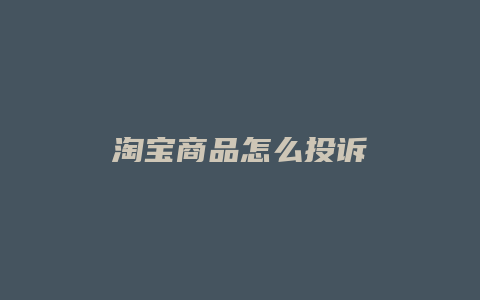 淘宝商品怎么投诉