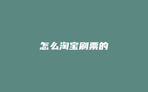 怎么淘宝刷票的