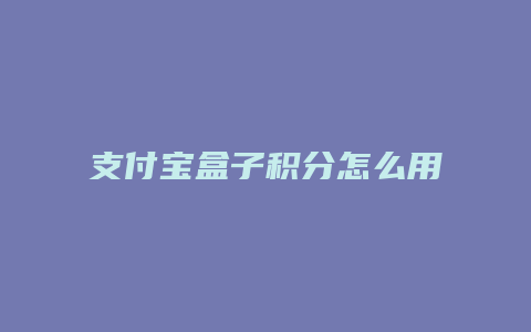 支付宝盒子积分怎么用