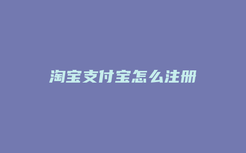 淘宝支付宝怎么注册