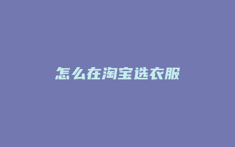 怎么在淘宝选衣服