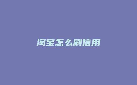 淘宝怎么刷信用