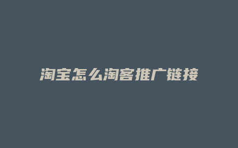 淘宝怎么淘客推广链接