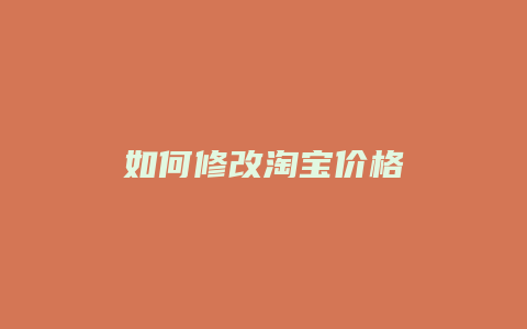 如何修改淘宝价格