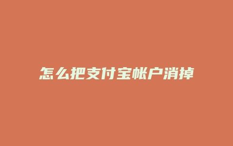 怎么把支付宝帐户消掉