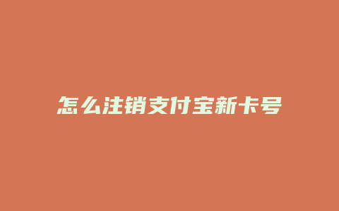 怎么注销支付宝新卡号