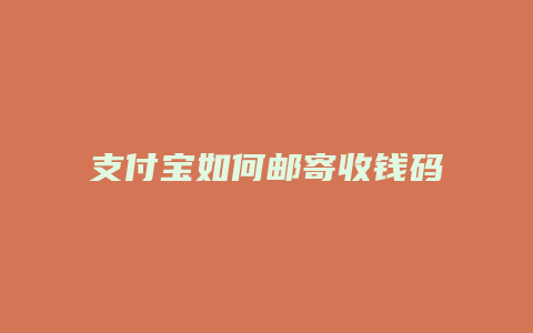 支付宝如何邮寄收钱码