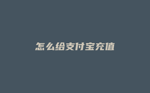 怎么给支付宝充值