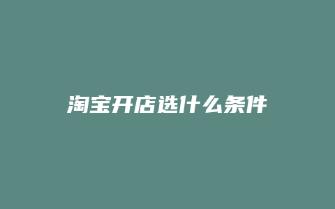 淘宝开店选什么条件