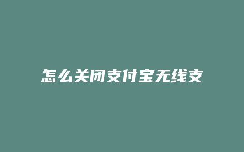 怎么关闭支付宝无线支付