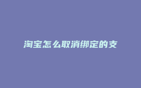 淘宝怎么取消绑定的支付宝