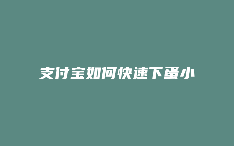 支付宝如何快速下蛋小鸡