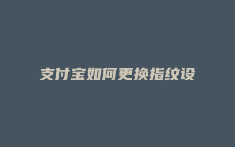 支付宝如何更换指纹设置