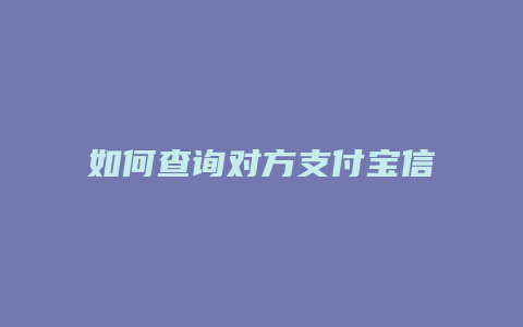 如何查询对方支付宝信用