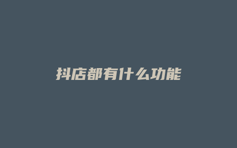 抖店都有什么功能