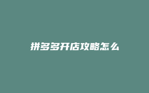 拼多多开店攻略怎么