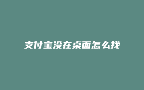 支付宝没在桌面怎么找