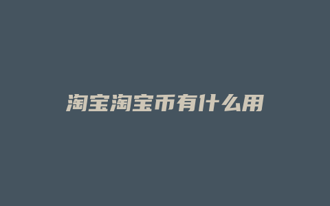 淘宝淘宝币有什么用