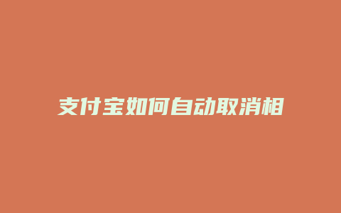 支付宝如何自动取消相互宝