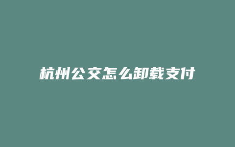 杭州公交怎么卸载支付宝