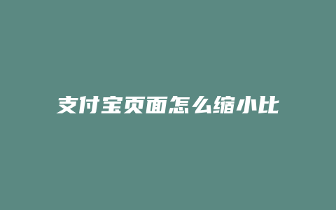 支付宝页面怎么缩小比例