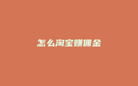 怎么淘宝赚佣金