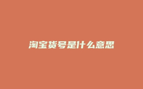 淘宝货号是什么意思