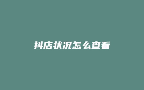 抖店状况怎么查看