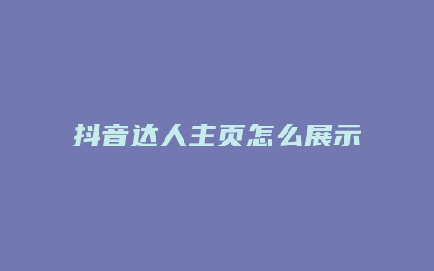 抖音达人主页怎么展示抖店