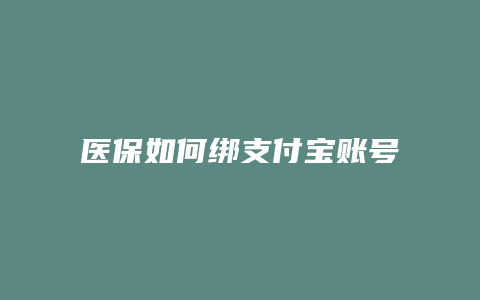 医保如何绑支付宝账号