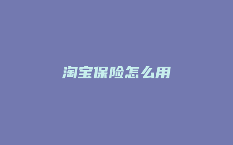 淘宝保险怎么用