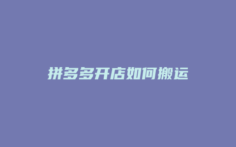 拼多多开店如何搬运