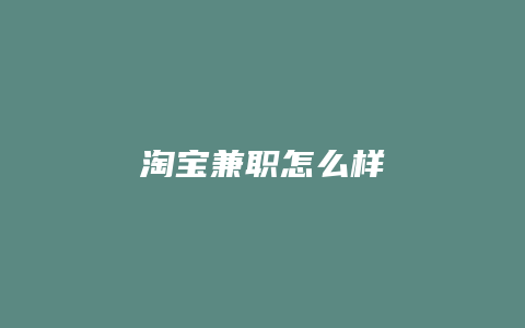 淘宝兼职怎么样