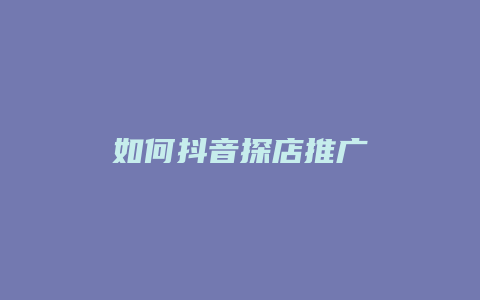 如何抖音探店推广