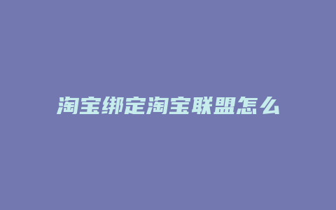 淘宝绑定淘宝联盟怎么注销