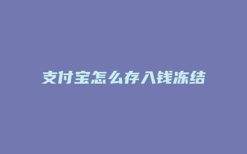 支付宝怎么存入钱冻结