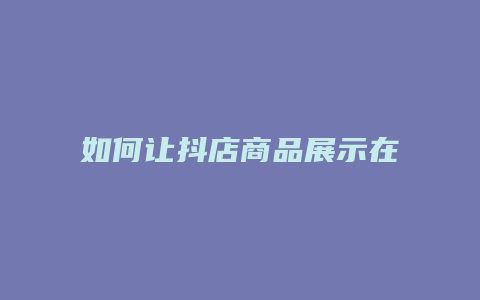 如何让抖店商品展示在抖音