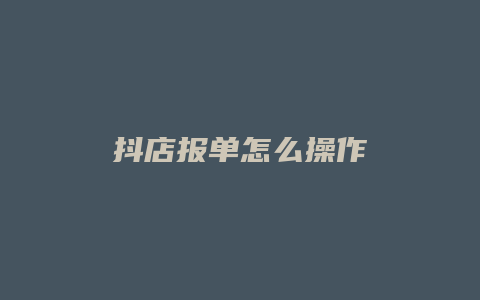 抖店报单怎么操作