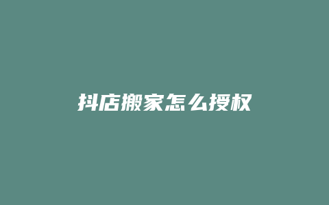 抖店搬家怎么授权