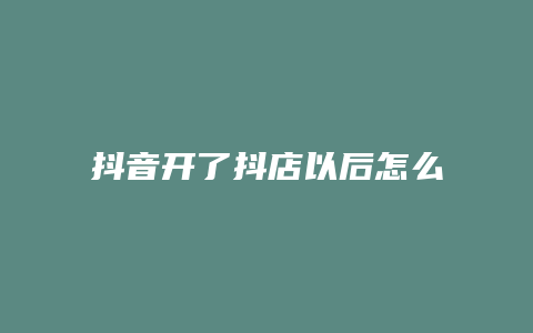 抖音开了抖店以后怎么卖货