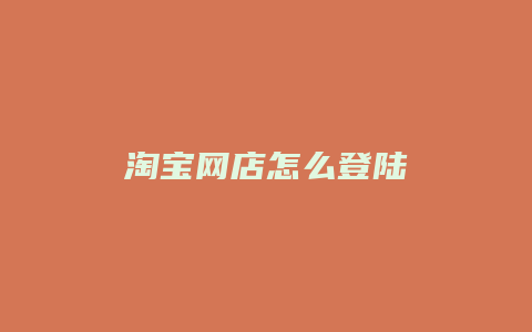 淘宝网店怎么登陆