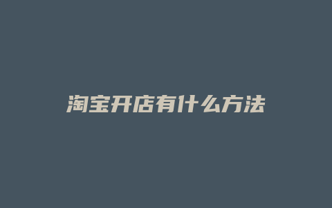 淘宝开店有什么方法