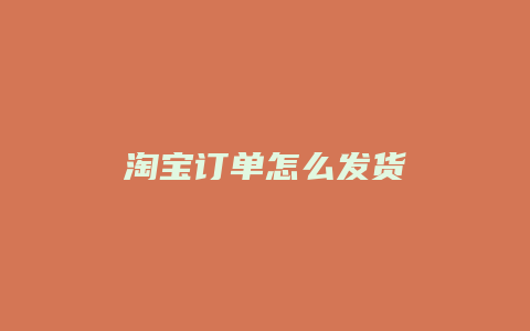 淘宝订单怎么发货