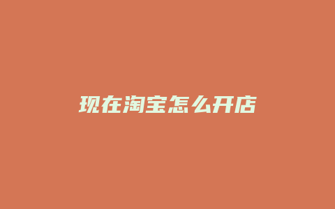 现在淘宝怎么开店