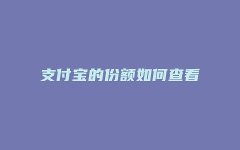 支付宝的份额如何查看